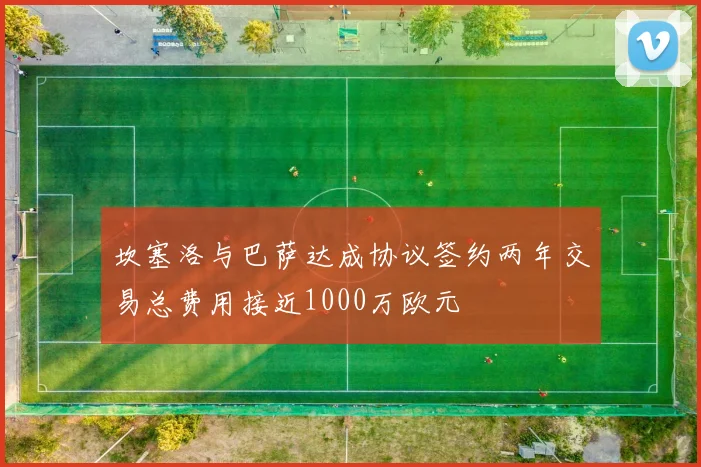 坎塞洛与巴萨达成协议签约两年交易总费用接近1000万欧元