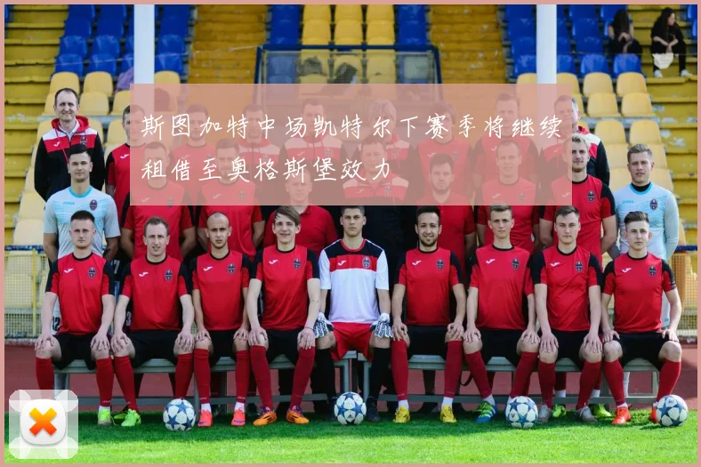斯图加特中场凯特尔下赛季将继续租借至奥格斯堡效力