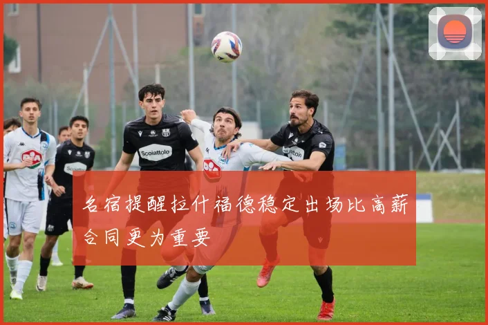 名宿提醒拉什福德稳定出场比高薪合同更为重要