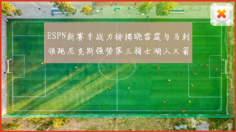ESPN新赛季战力榜揭晓雷霆与马刺领跑尼克斯强势第三骑士湖人火箭表现不俗