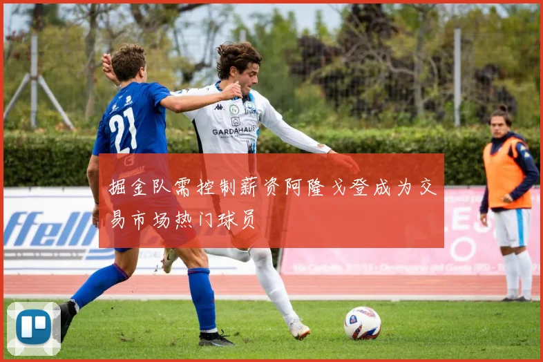 掘金队需控制薪资阿隆戈登成为交易市场热门球员
