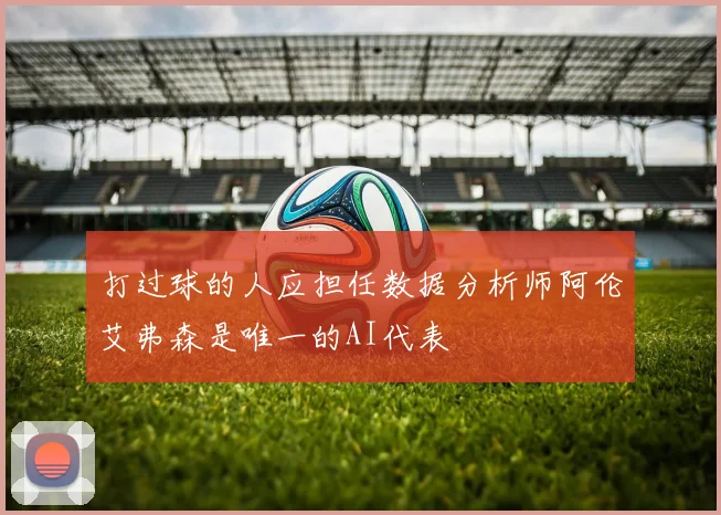 打过球的人应担任数据分析师阿伦艾弗森是唯一的AI代表